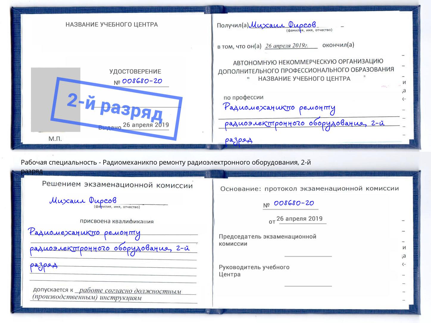 корочка 2-й разряд Радиомеханикпо ремонту радиоэлектронного оборудования Черняховск