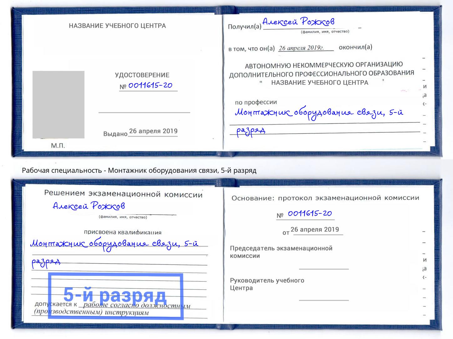 корочка 5-й разряд Монтажник оборудования связи Черняховск