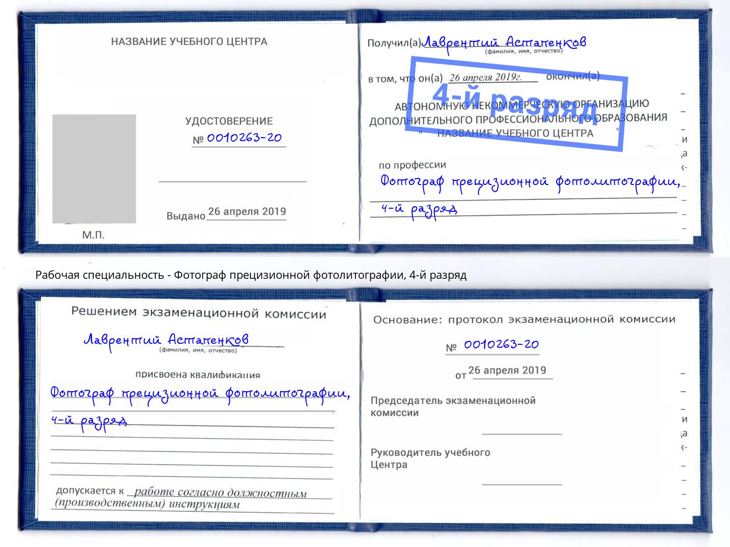 корочка 4-й разряд Фотограф прецизионной фотолитографии Черняховск