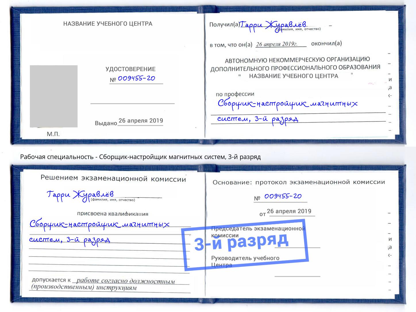 корочка 3-й разряд Сборщик-настройщик магнитных систем Черняховск