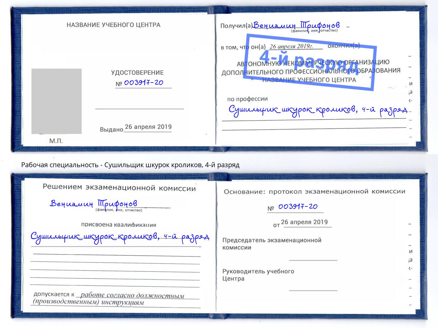 корочка 4-й разряд Сушильщик шкурок кроликов Черняховск