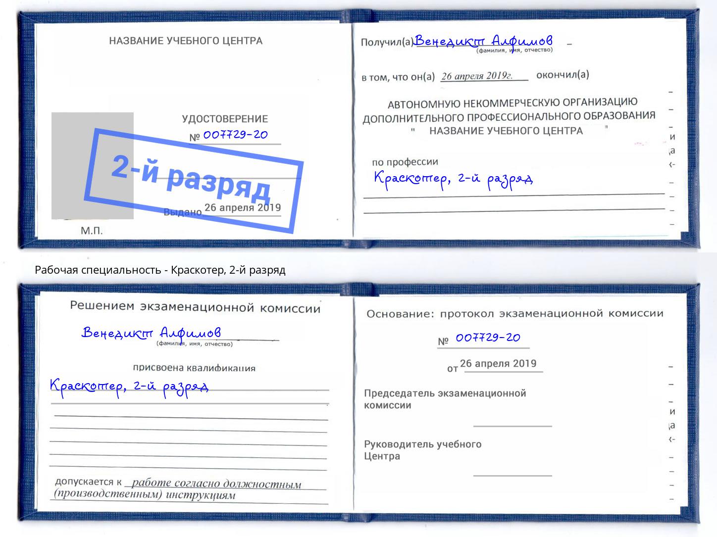 корочка 2-й разряд Краскотер Черняховск