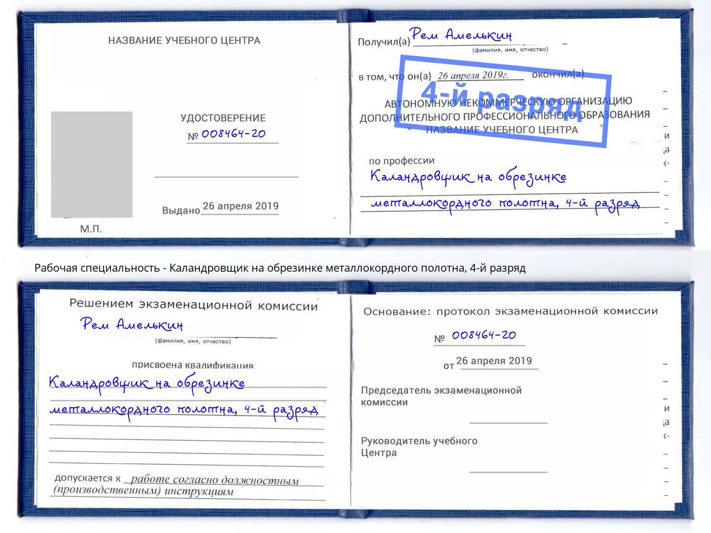 корочка 4-й разряд Каландровщик на обрезинке металлокордного полотна Черняховск