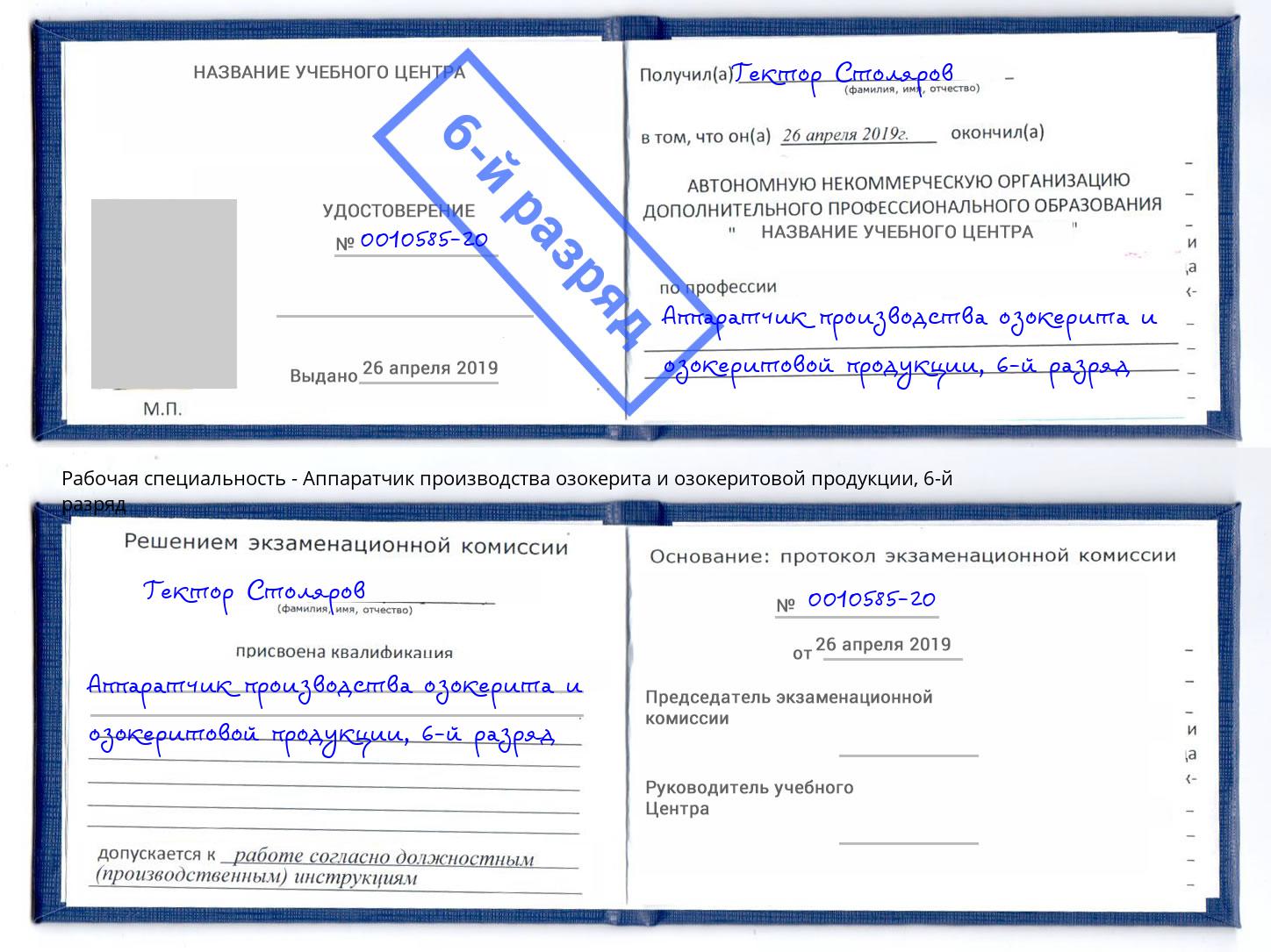 корочка 6-й разряд Аппаратчик производства озокерита и озокеритовой продукции Черняховск