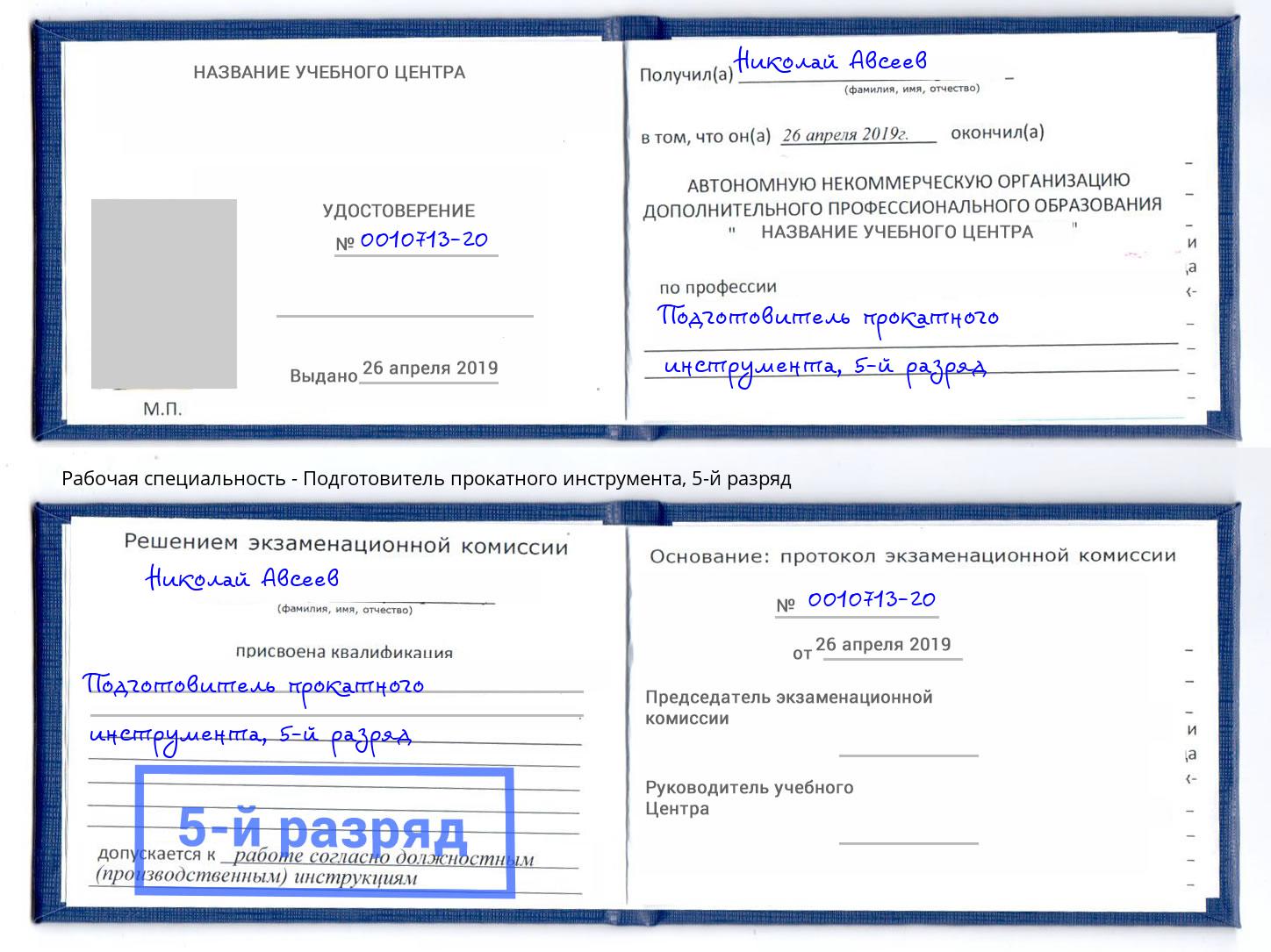 корочка 5-й разряд Подготовитель прокатного инструмента Черняховск