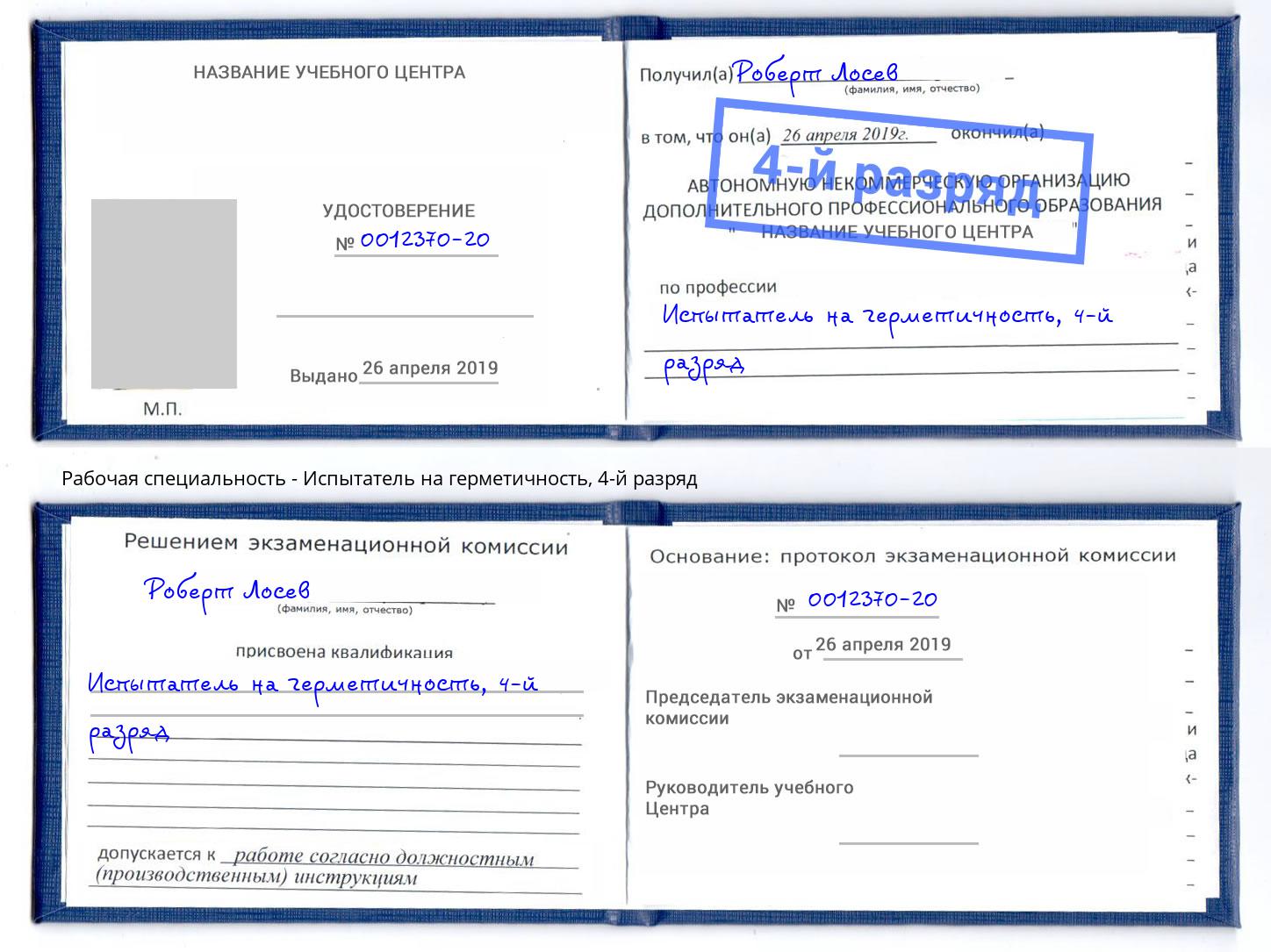 корочка 4-й разряд Испытатель на герметичность Черняховск