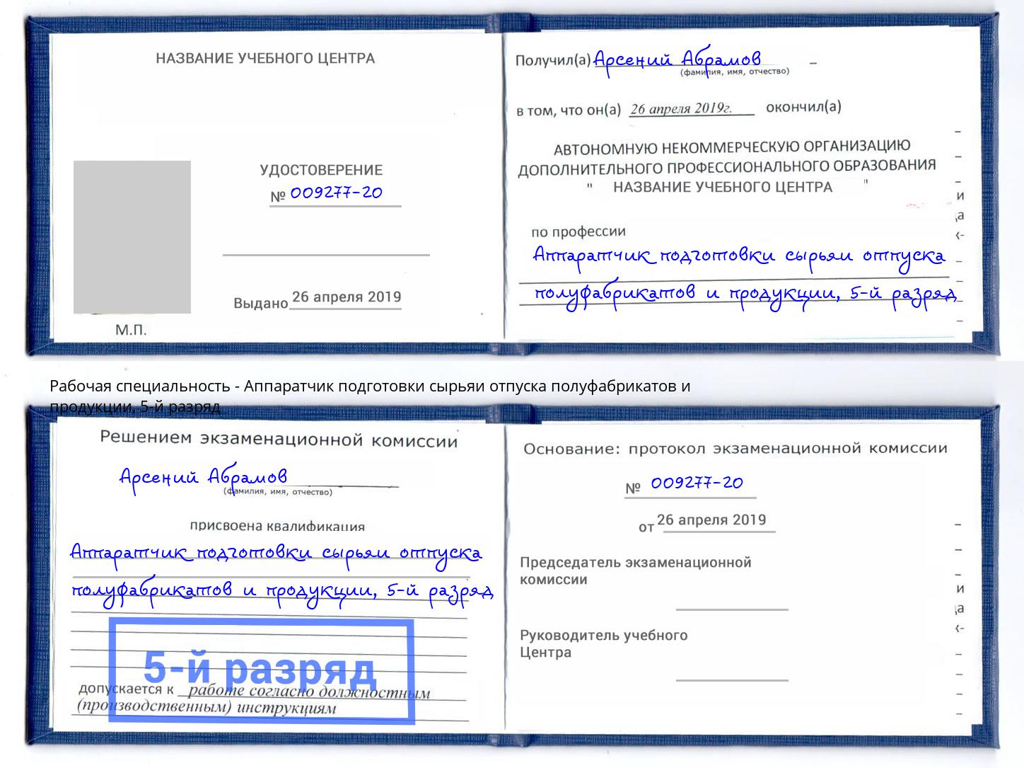 корочка 5-й разряд Аппаратчик подготовки сырьяи отпуска полуфабрикатов и продукции Черняховск