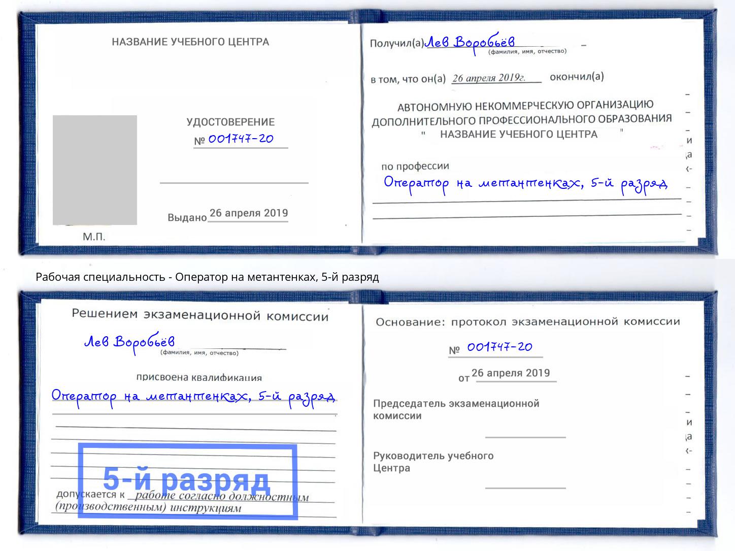 корочка 5-й разряд Оператор на метантенках Черняховск