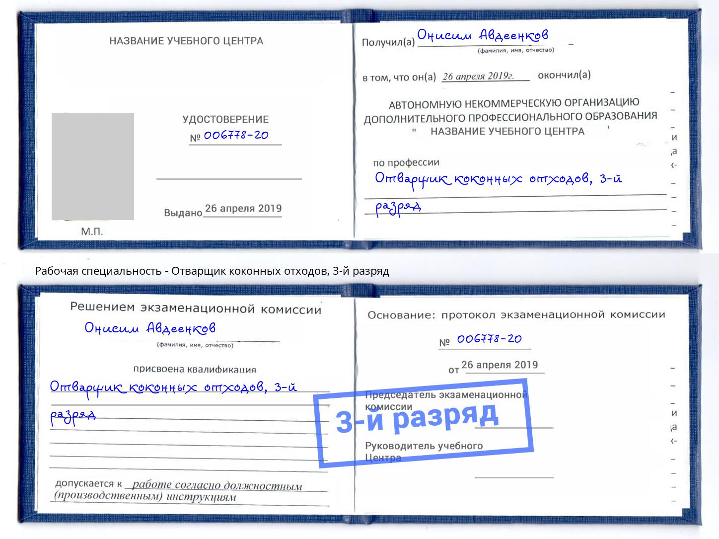 корочка 3-й разряд Отварщик коконных отходов Черняховск