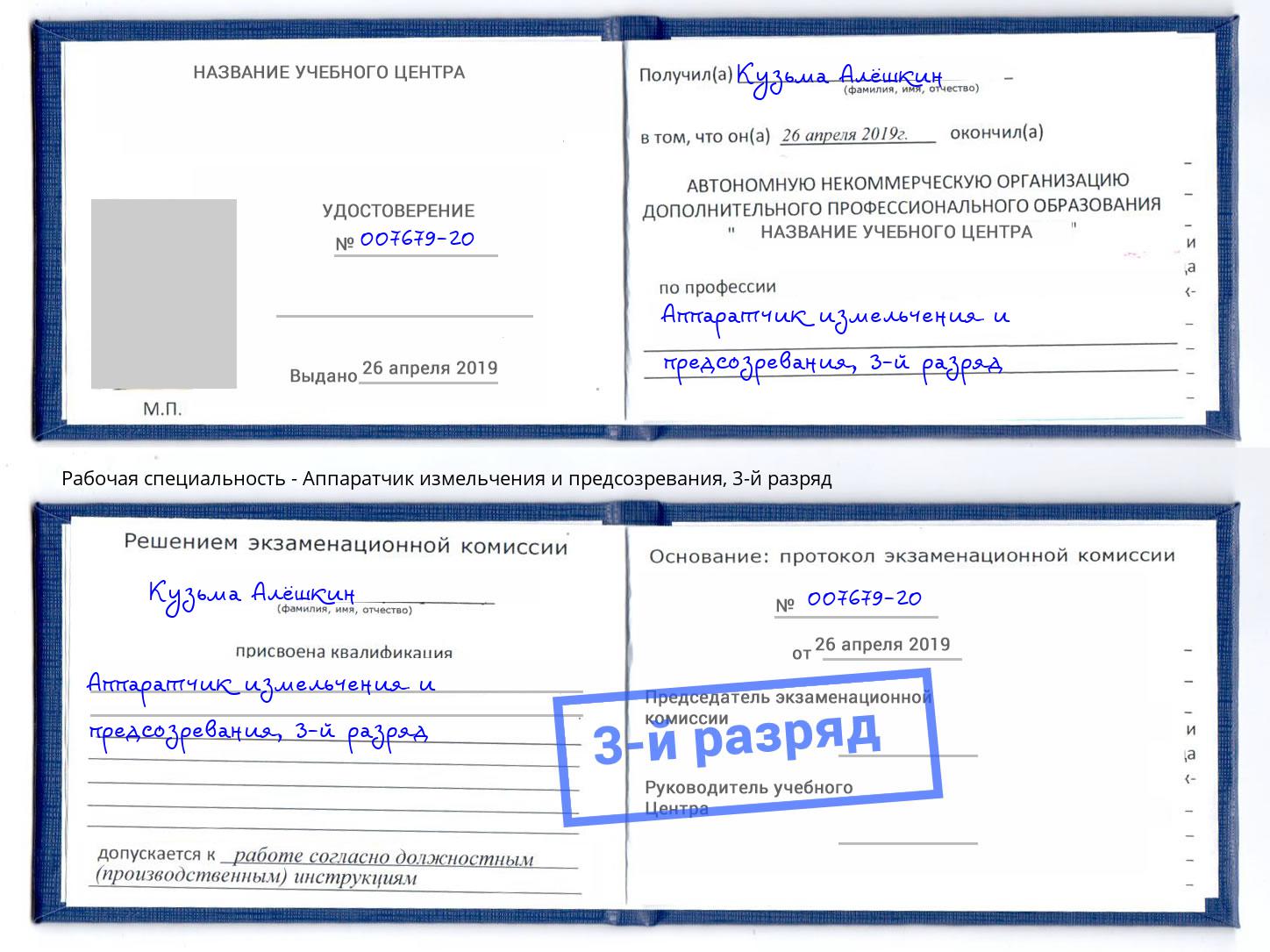 корочка 3-й разряд Аппаратчик измельчения и предсозревания Черняховск