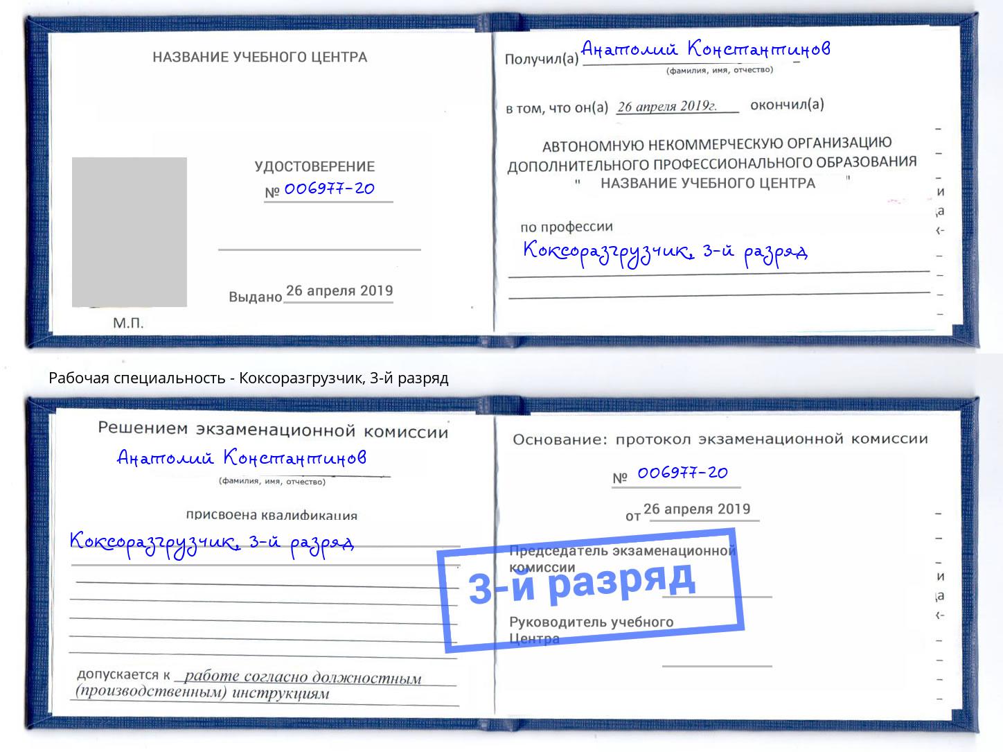 корочка 3-й разряд Коксоразгрузчик Черняховск