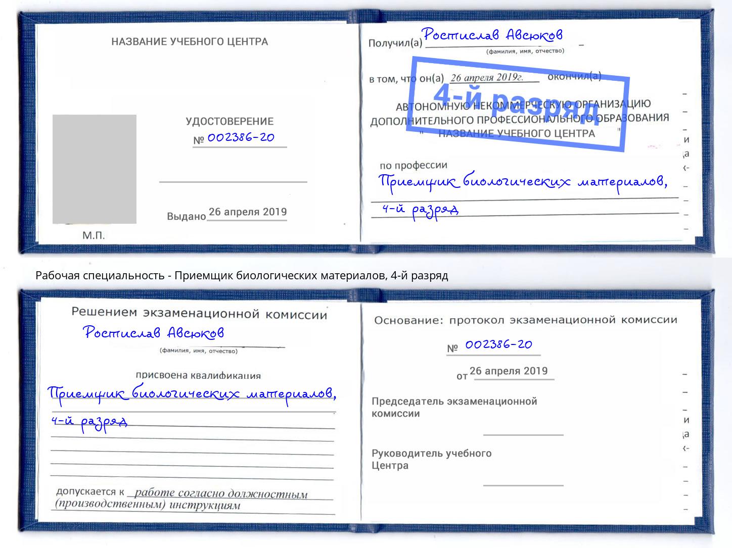 корочка 4-й разряд Приемщик биологических материалов Черняховск