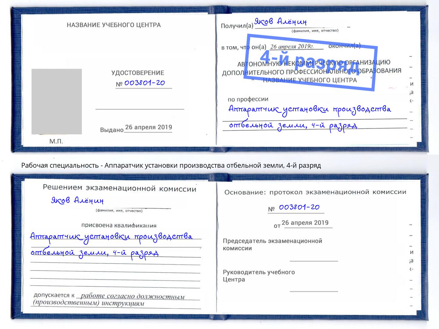 корочка 4-й разряд Аппаратчик установки производства отбельной земли Черняховск