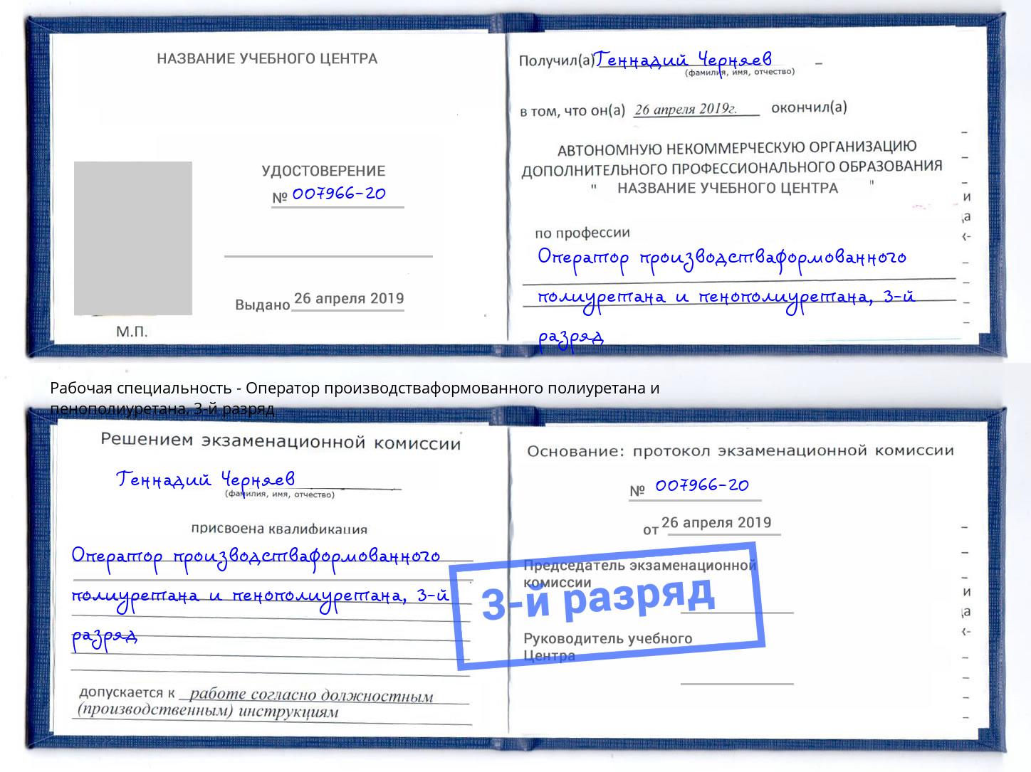 корочка 3-й разряд Оператор производстваформованного полиуретана и пенополиуретана Черняховск