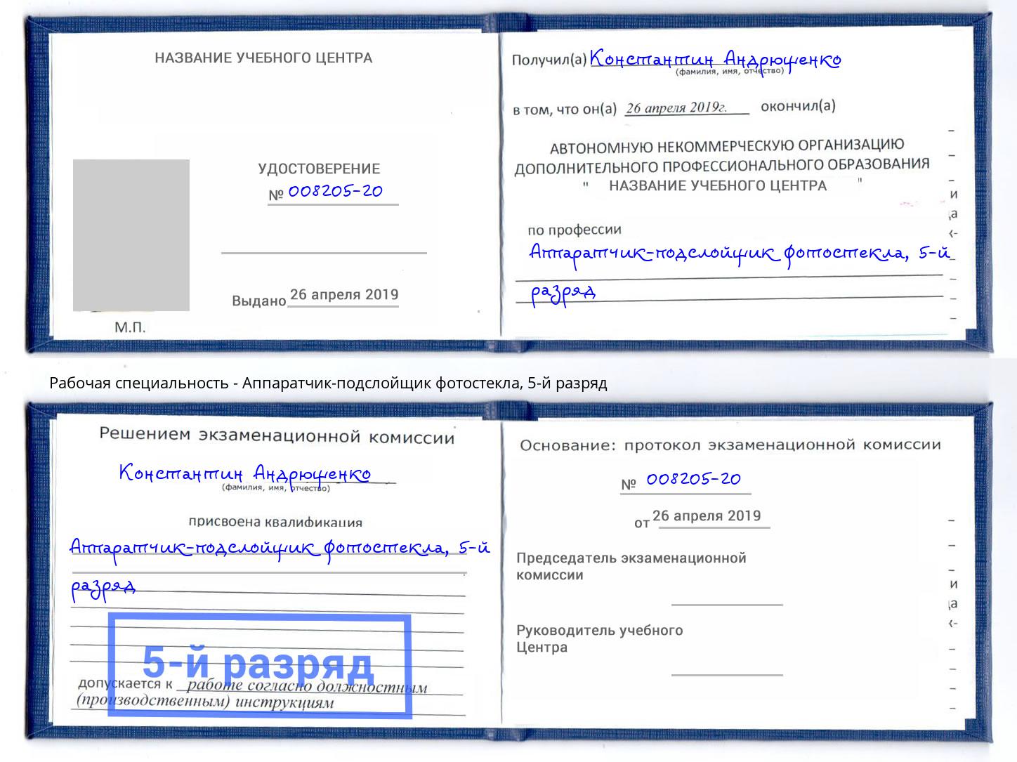 корочка 5-й разряд Аппаратчик-подслойщик фотостекла Черняховск