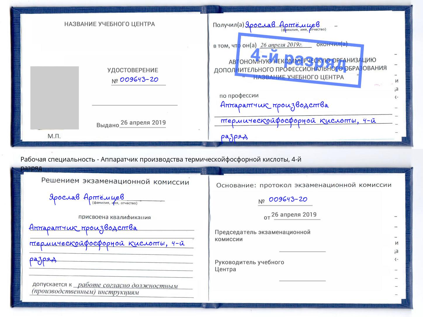 корочка 4-й разряд Аппаратчик производства термическойфосфорной кислоты Черняховск