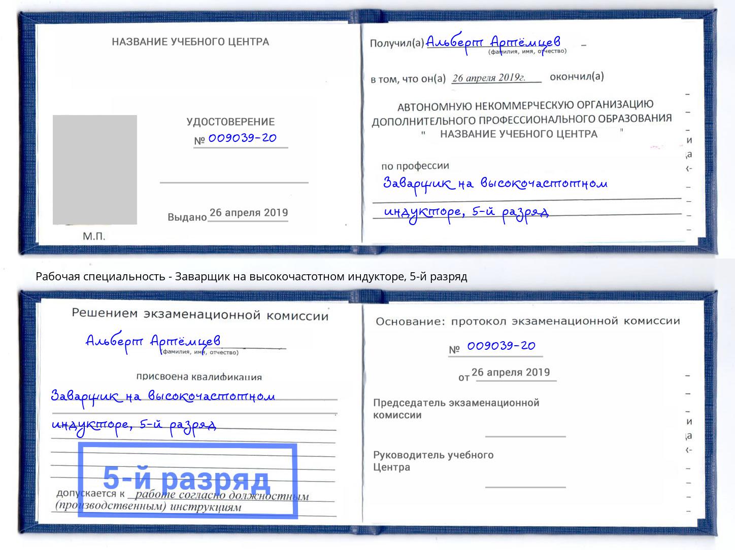 корочка 5-й разряд Заварщик на высокочастотном индукторе Черняховск