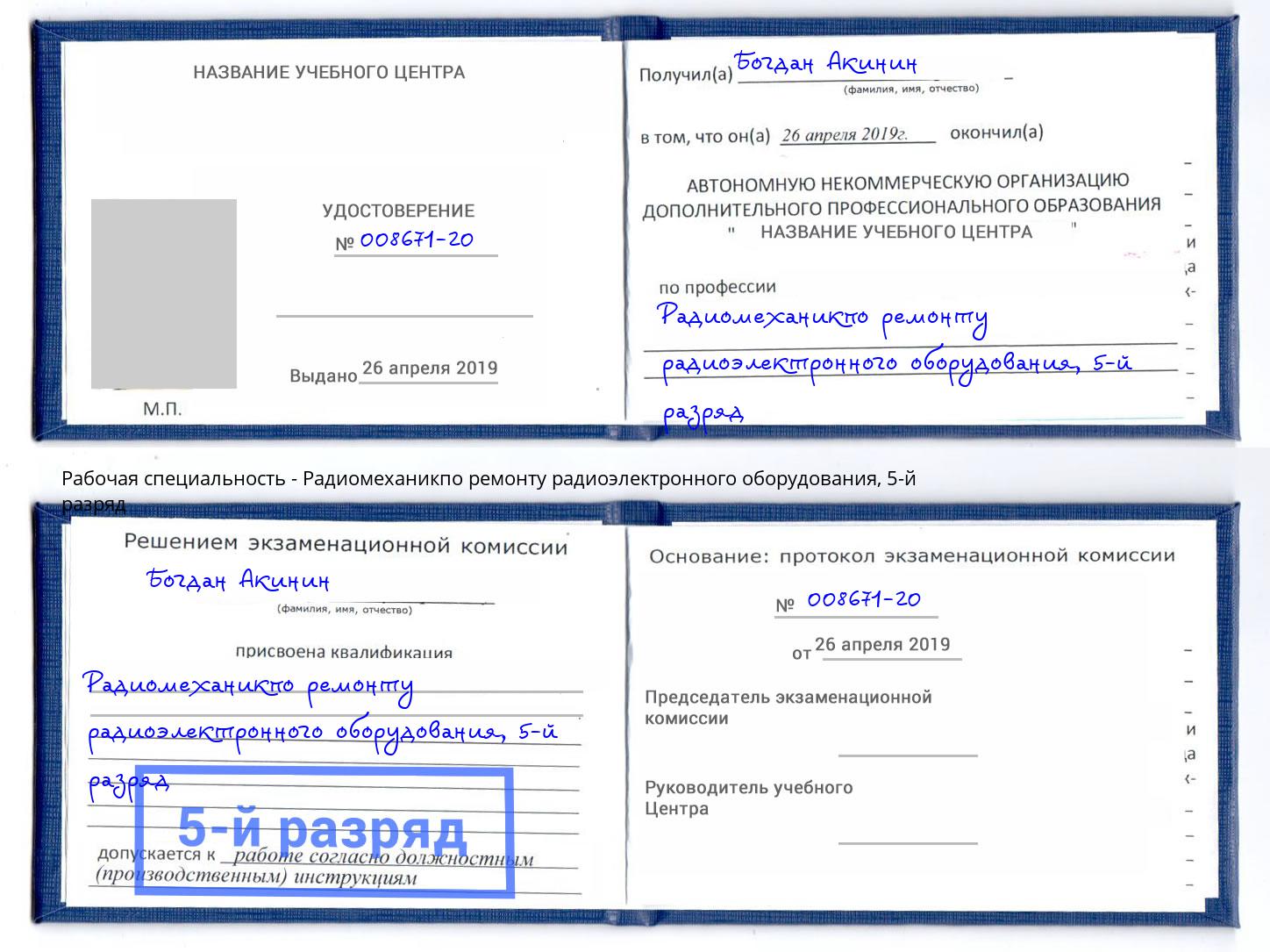 корочка 5-й разряд Радиомеханикпо ремонту радиоэлектронного оборудования Черняховск