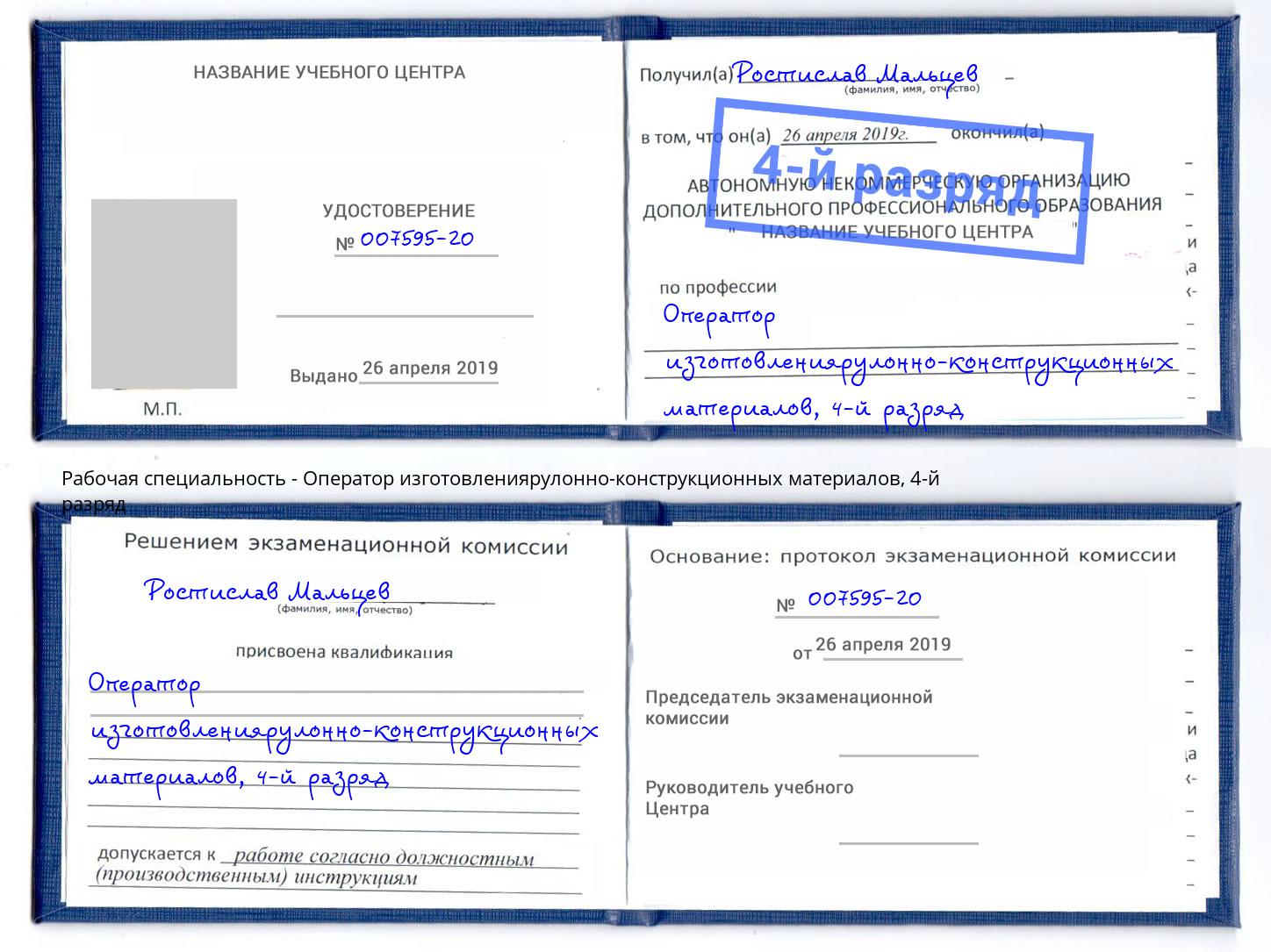 корочка 4-й разряд Оператор изготовлениярулонно-конструкционных материалов Черняховск