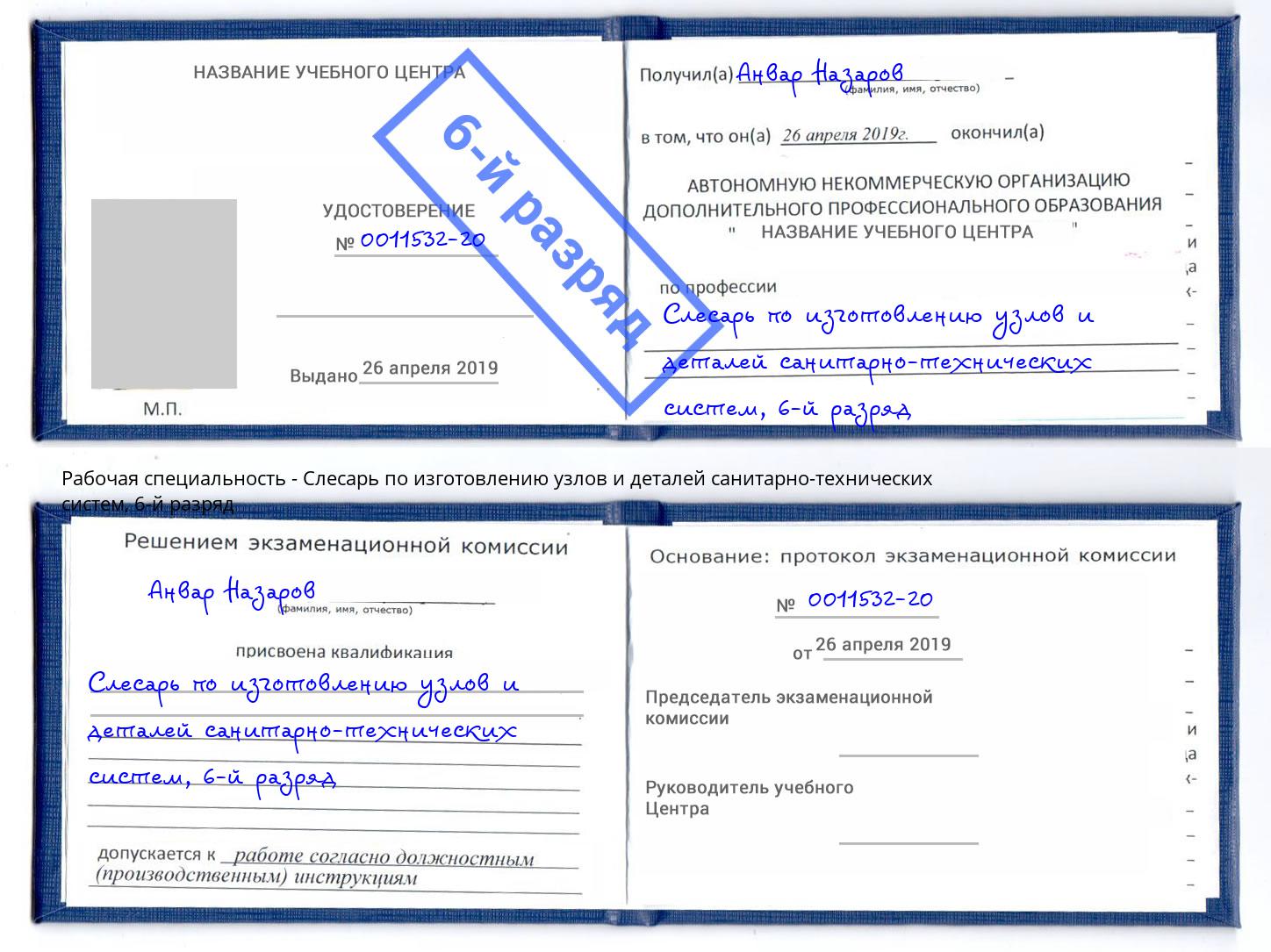 корочка 6-й разряд Слесарь по изготовлению узлов и деталей санитарно-технических систем Черняховск