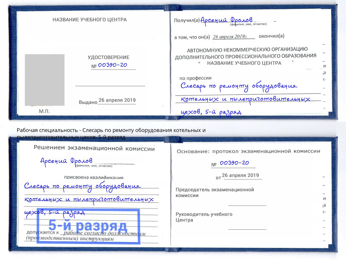 корочка 5-й разряд Слесарь по ремонту оборудования котельных и пылеприготовительных цехов Черняховск