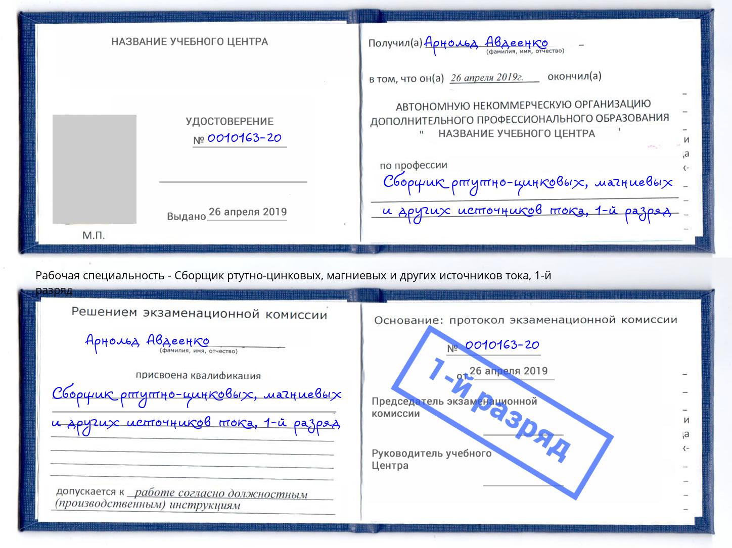 корочка 1-й разряд Сборщик ртутно-цинковых, магниевых и других источников тока Черняховск