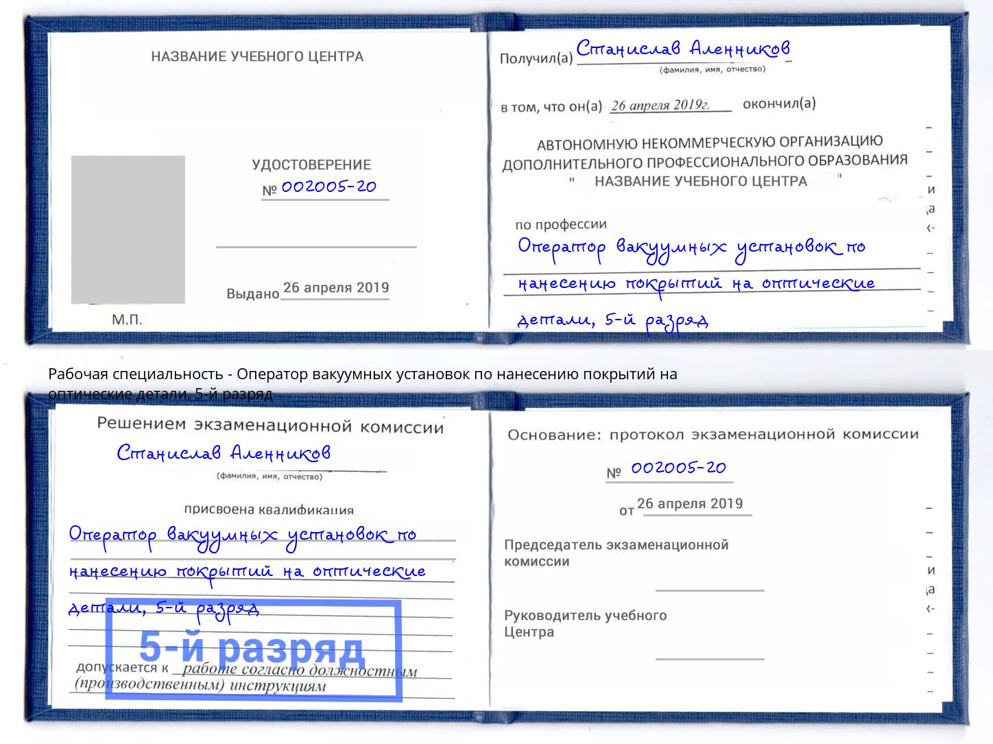 корочка 5-й разряд Оператор вакуумных установок по нанесению покрытий на оптические детали Черняховск