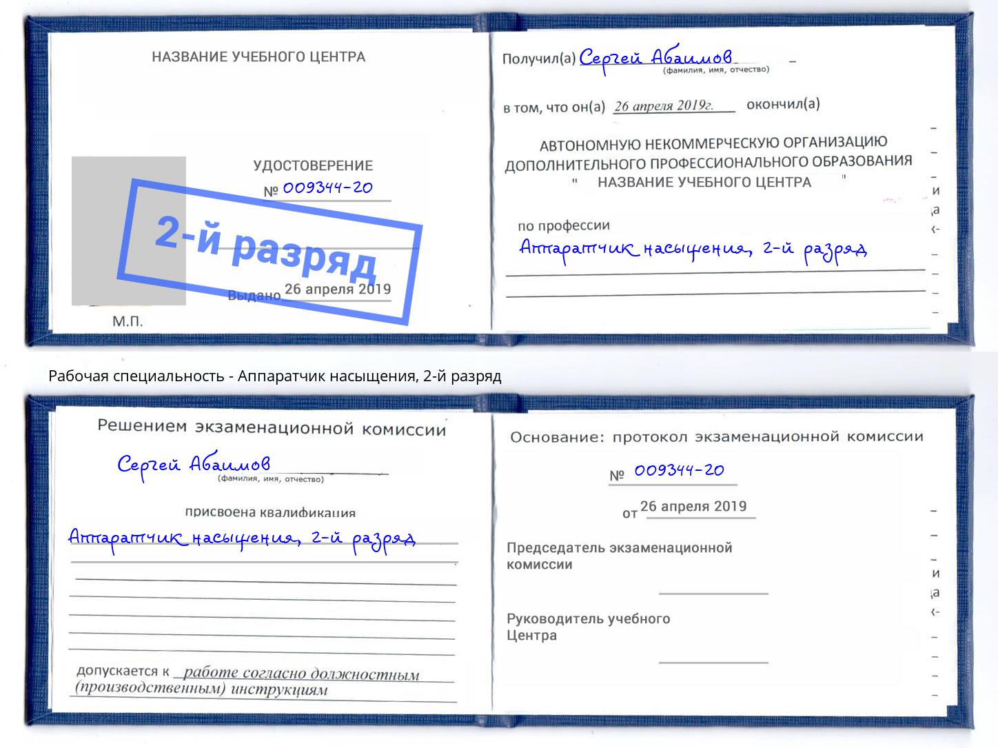 корочка 2-й разряд Аппаратчик насыщения Черняховск