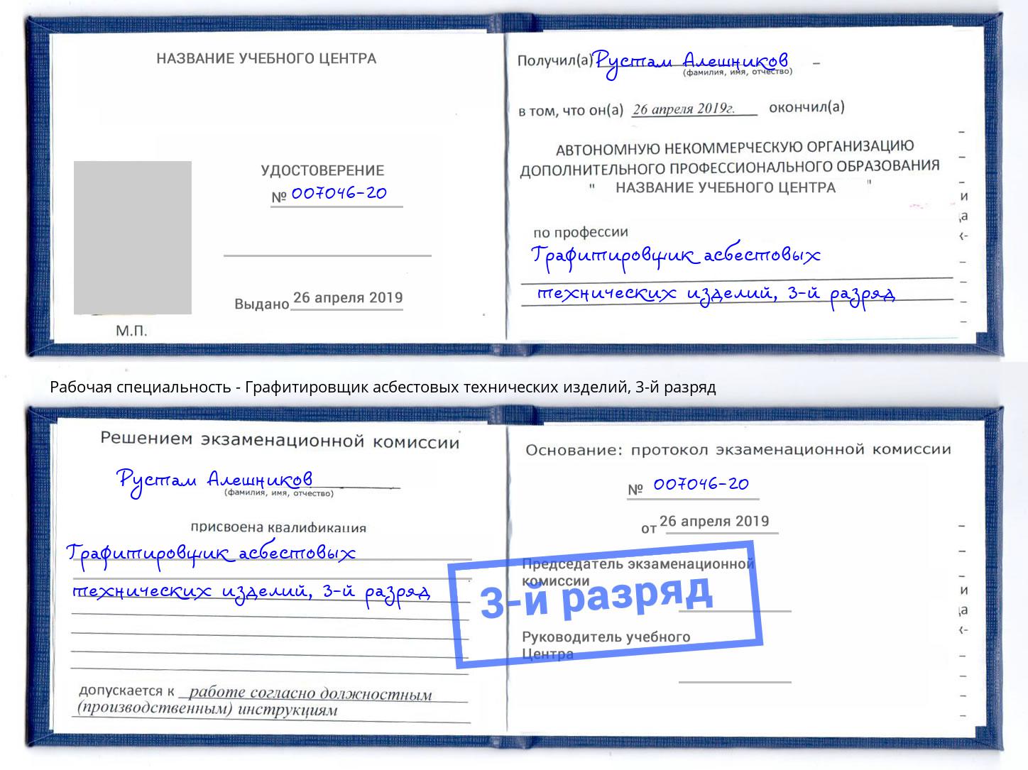 корочка 3-й разряд Графитировщик асбестовых технических изделий Черняховск