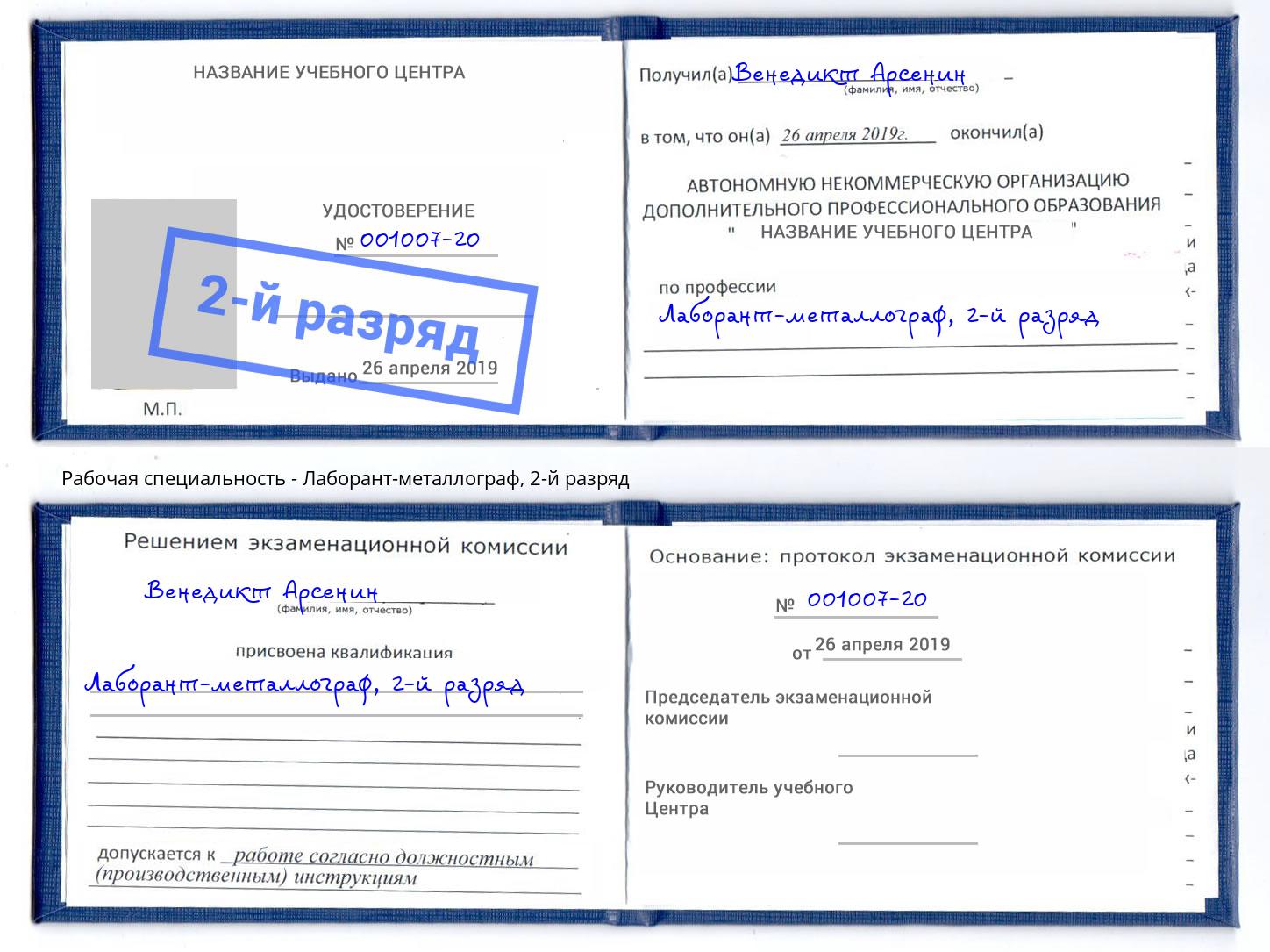 корочка 2-й разряд Лаборант-металлограф Черняховск