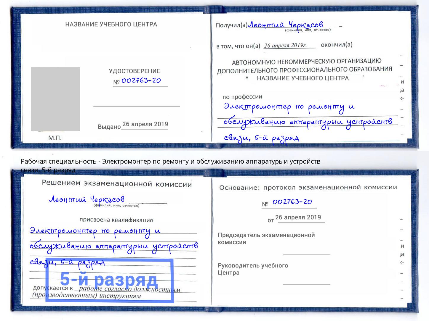 корочка 5-й разряд Электромонтер по ремонту и обслуживанию аппаратурыи устройств связи Черняховск