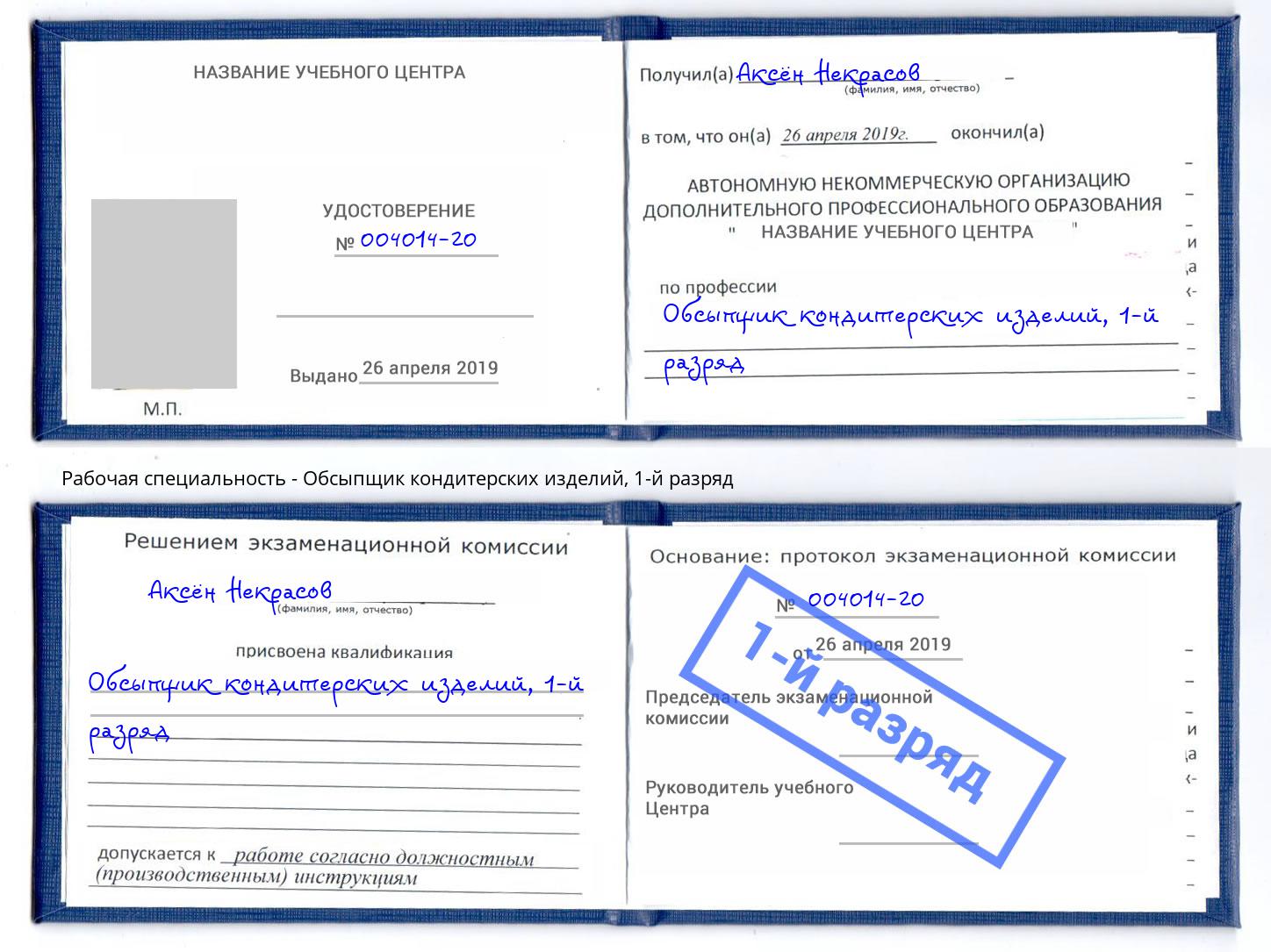 корочка 1-й разряд Обсыпщик кондитерских изделий Черняховск
