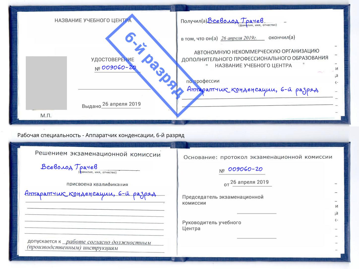 корочка 6-й разряд Аппаратчик конденсации Черняховск