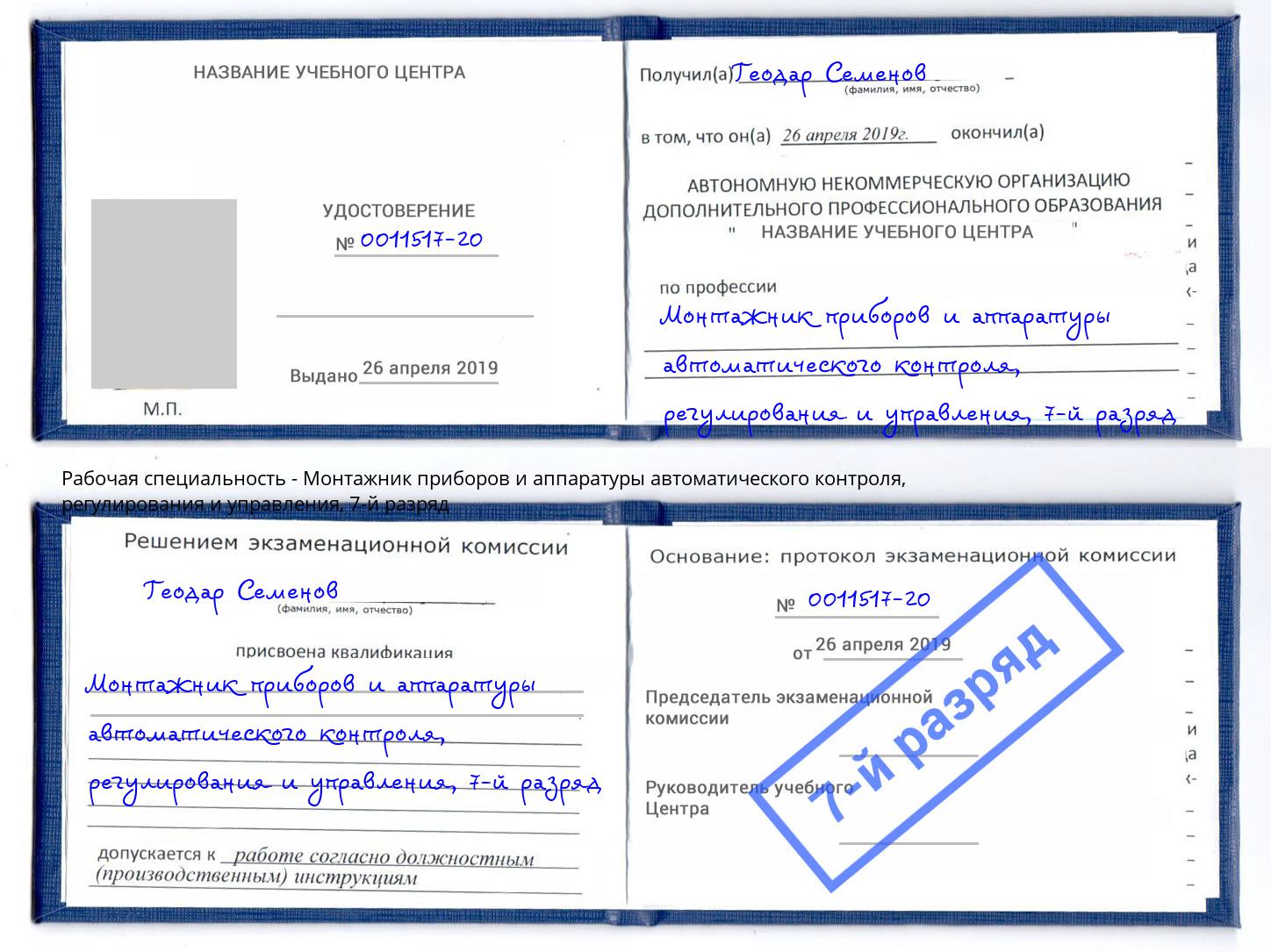 корочка 7-й разряд Монтажник приборов и аппаратуры автоматического контроля, регулирования и управления Черняховск