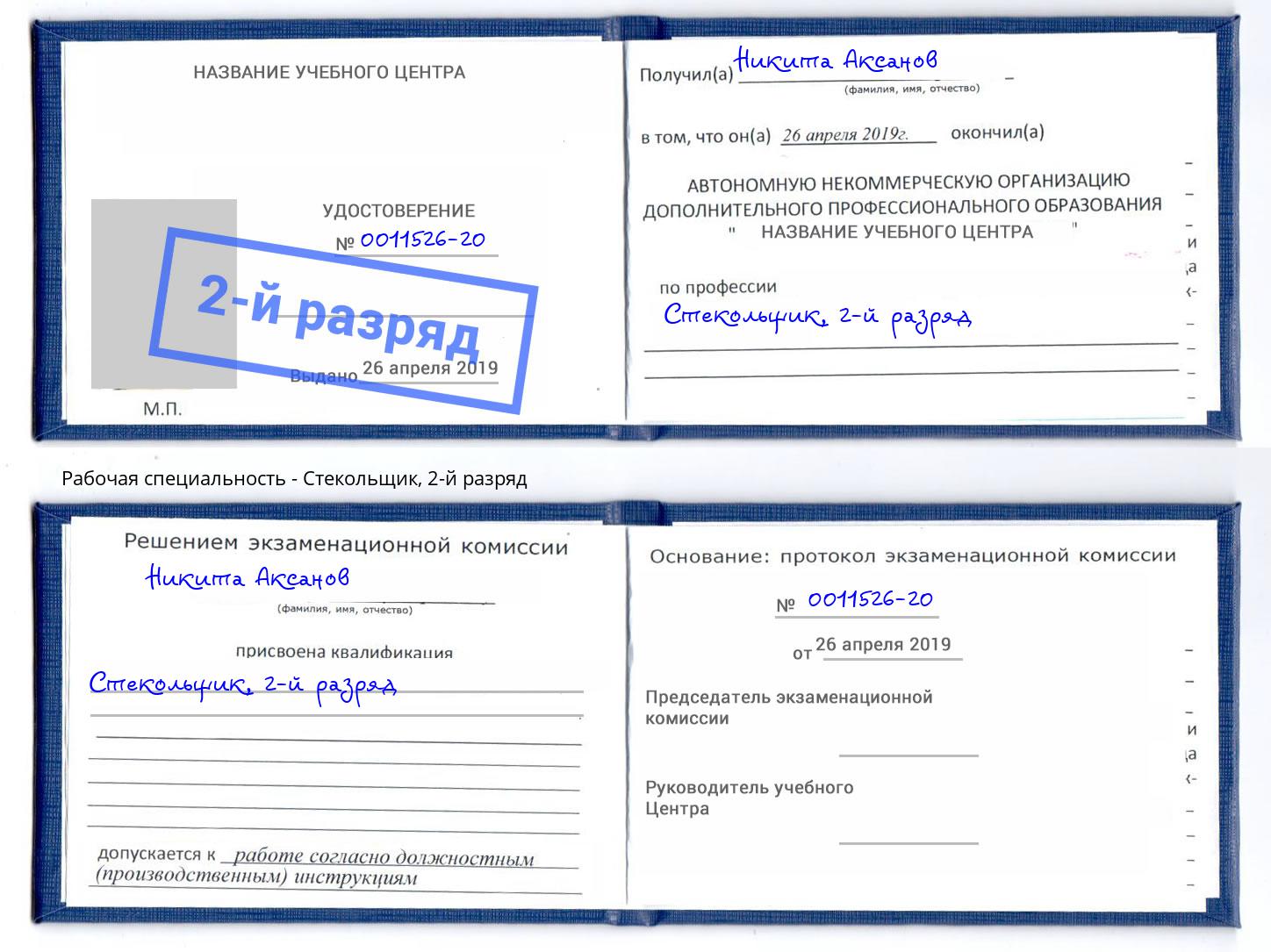 корочка 2-й разряд Стекольщик Черняховск