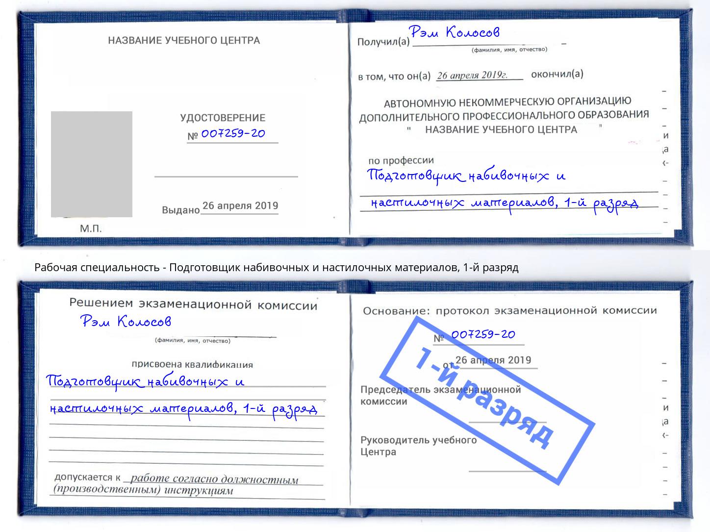 корочка 1-й разряд Подготовщик набивочных и настилочных материалов Черняховск