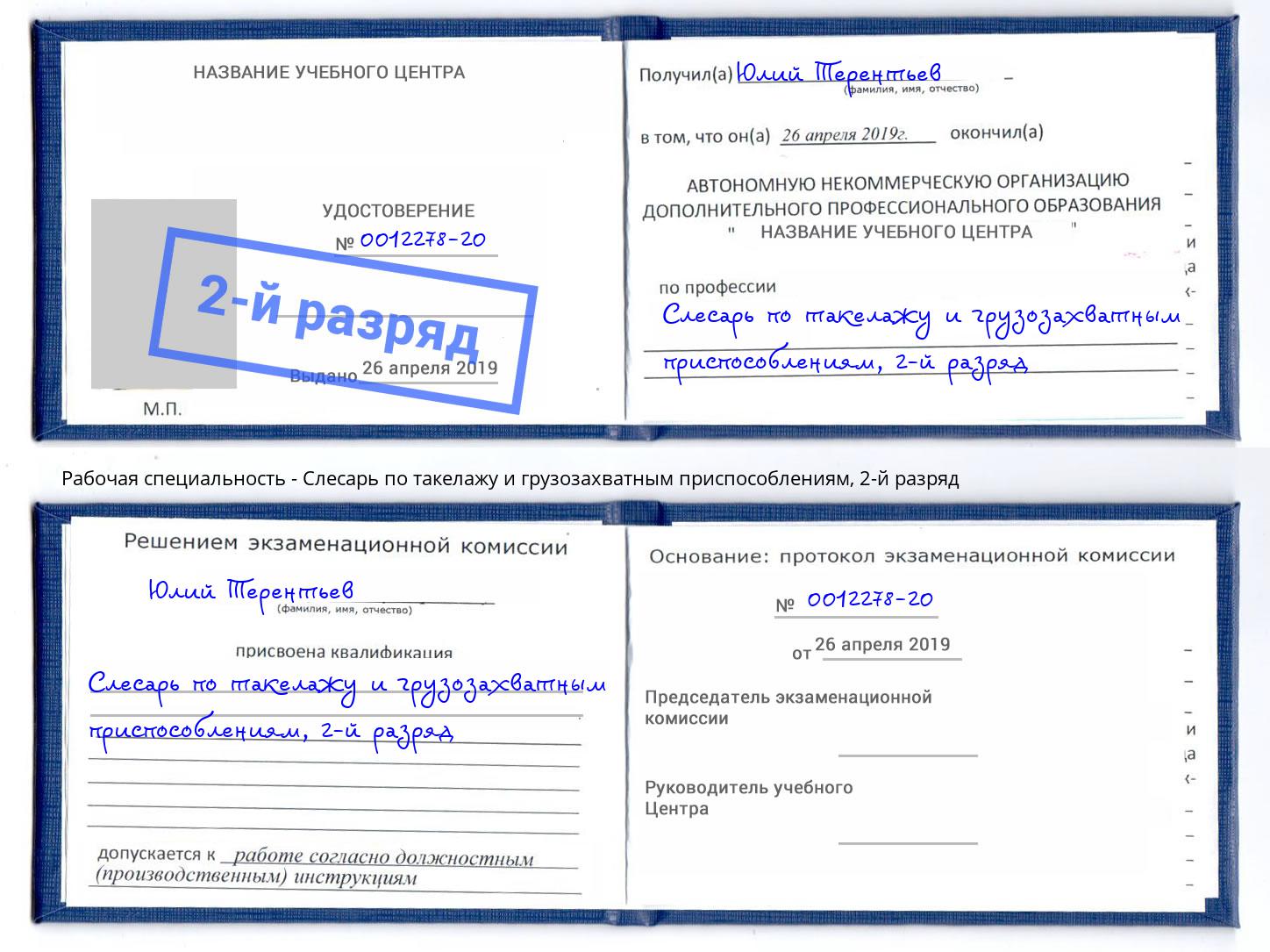 корочка 2-й разряд Слесарь по такелажу и грузозахватным приспособлениям Черняховск