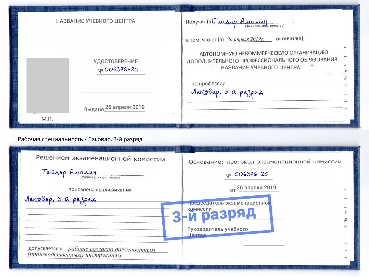 корочка 3-й разряд Лаковар Черняховск