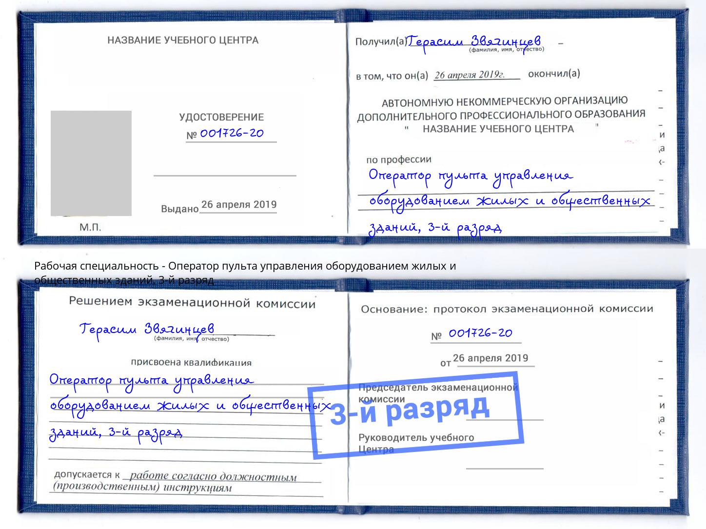 корочка 3-й разряд Оператор пульта управления оборудованием жилых и общественных зданий Черняховск