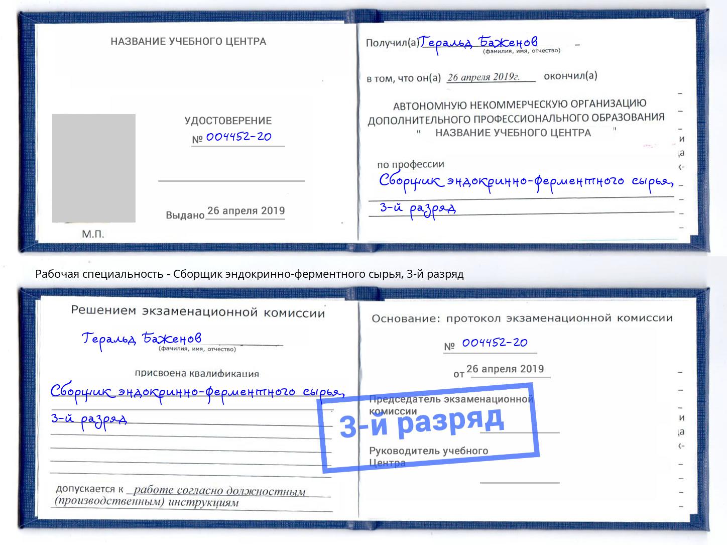 корочка 3-й разряд Сборщик эндокринно-ферментного сырья Черняховск
