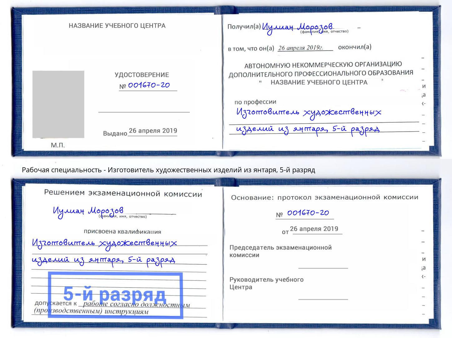 корочка 5-й разряд Изготовитель художественных изделий из янтаря Черняховск