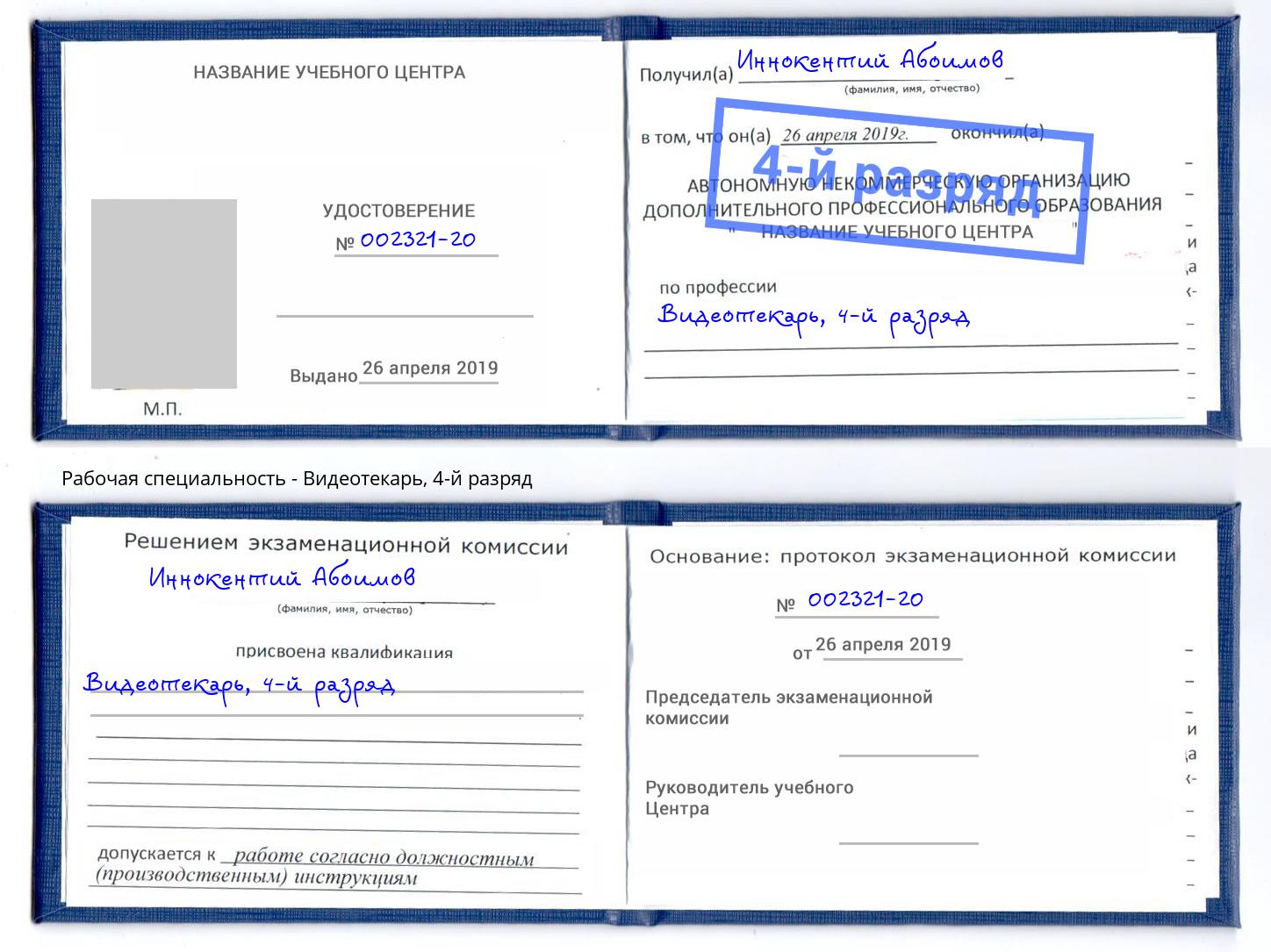 корочка 4-й разряд Видеотекарь Черняховск