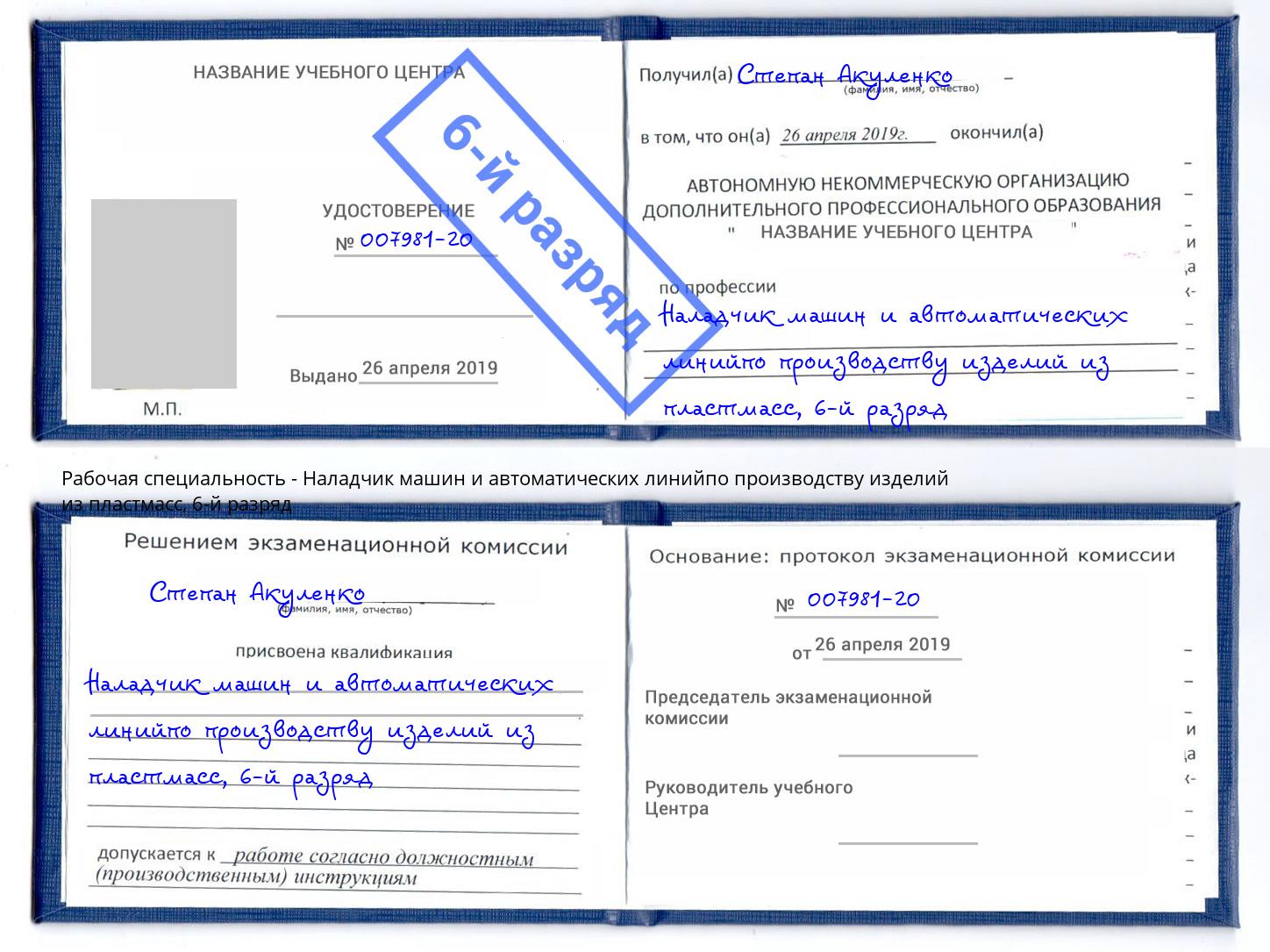 корочка 6-й разряд Наладчик машин и автоматических линийпо производству изделий из пластмасс Черняховск