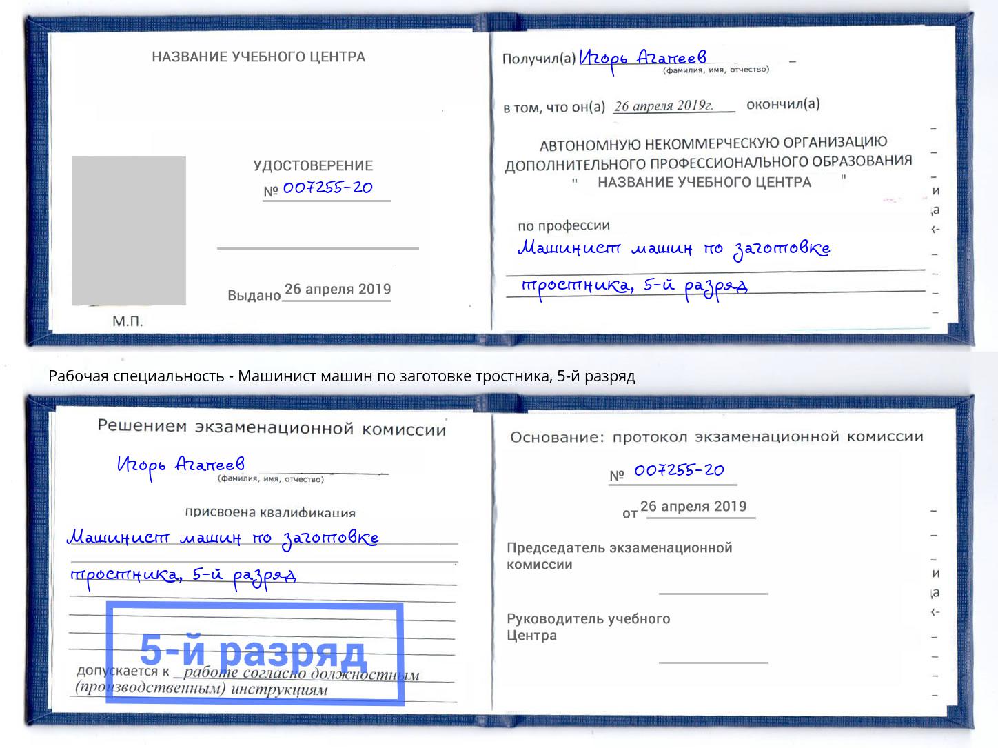 корочка 5-й разряд Машинист машин по заготовке тростника Черняховск