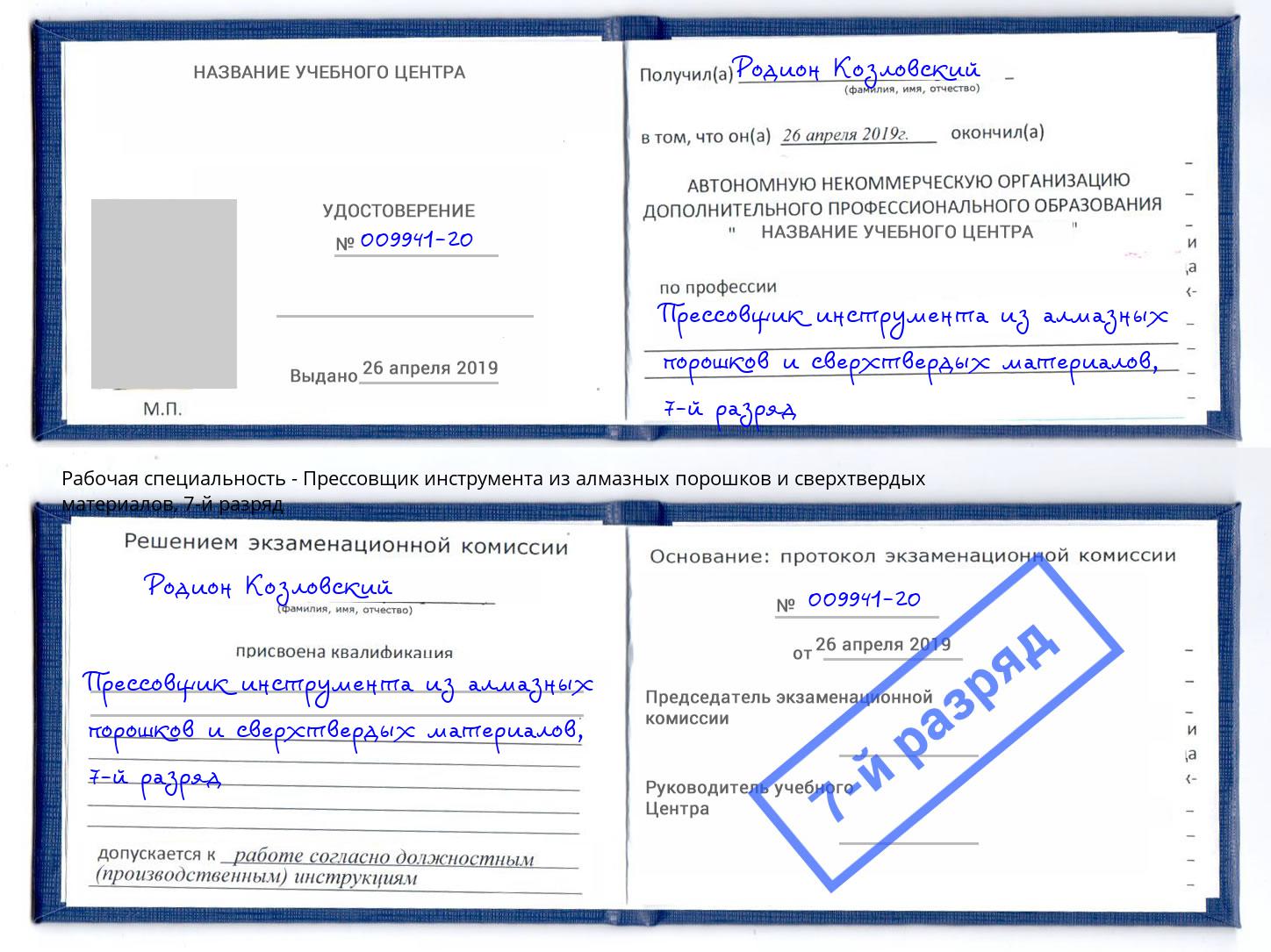 корочка 7-й разряд Прессовщик инструмента из алмазных порошков и сверхтвердых материалов Черняховск