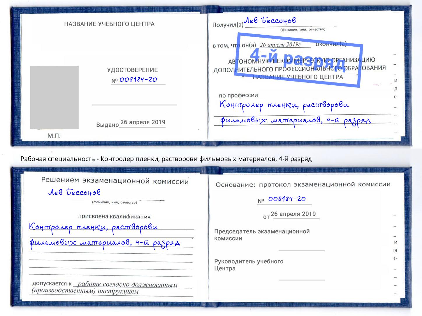 корочка 4-й разряд Контролер пленки, растворови фильмовых материалов Черняховск