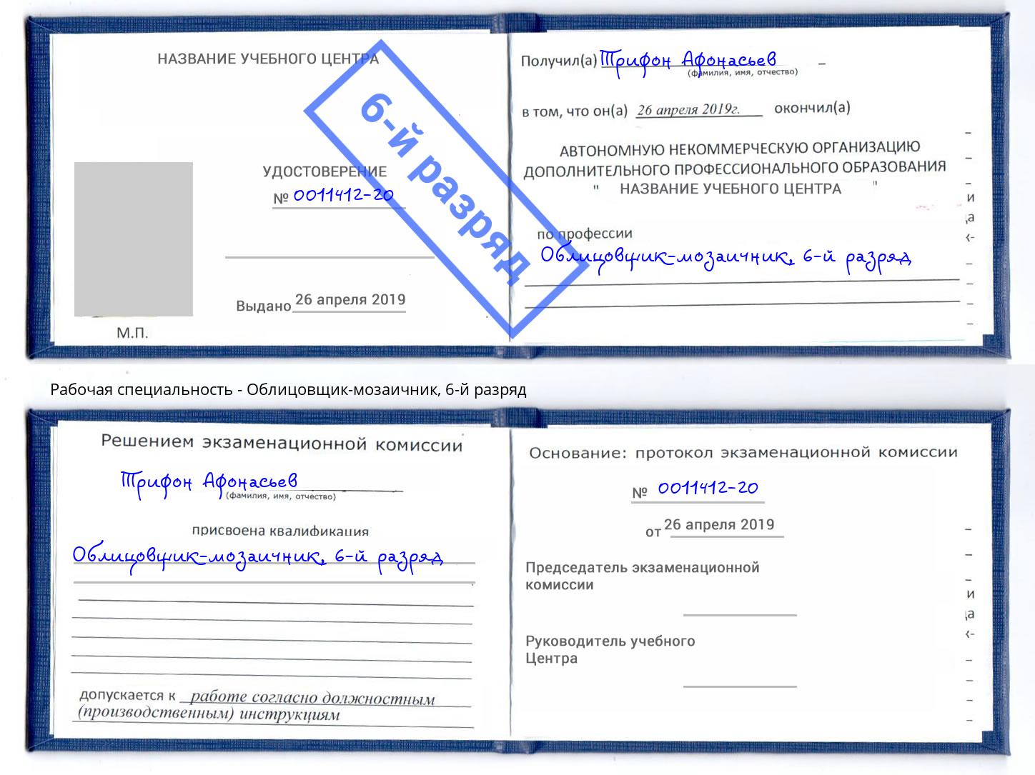 корочка 6-й разряд Облицовщик-мозаичник Черняховск