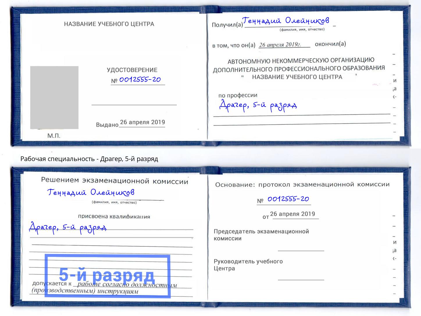 корочка 5-й разряд Драгер Черняховск