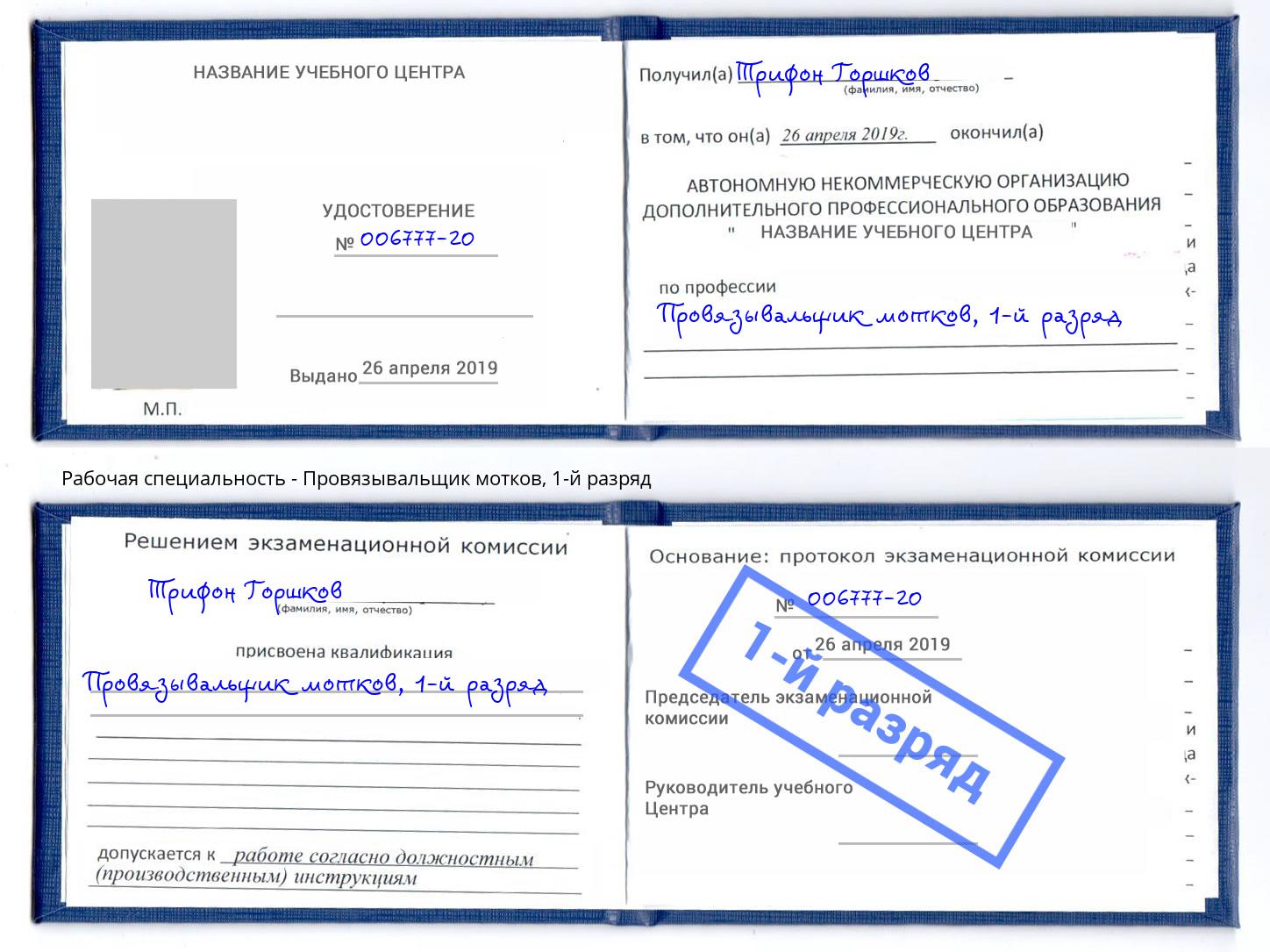 корочка 1-й разряд Провязывальщик мотков Черняховск