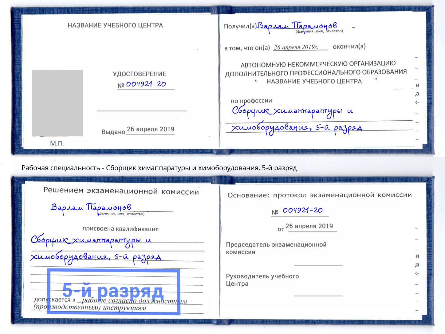 корочка 5-й разряд Сборщик химаппаратуры и химоборудования Черняховск